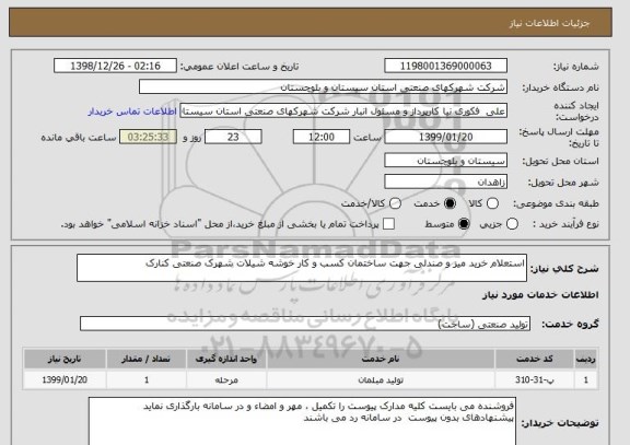استعلام استعلام خرید میز و صندلی جهت ساختمان کسب و کار خوشه شیلات شهرک صنعتی کنارک