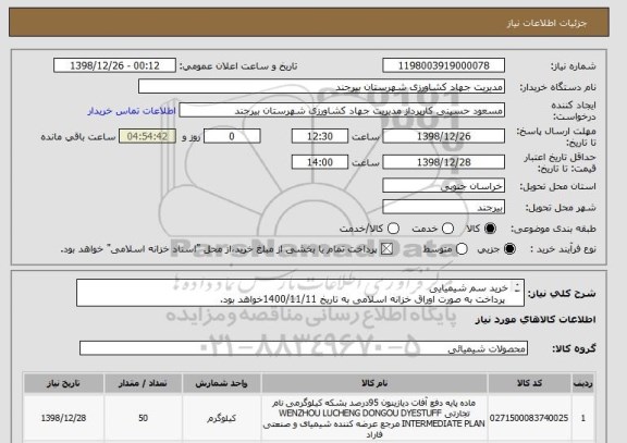 استعلام خرید سم شیمیایی
 پرداخت به صورت اوراق خزانه اسلامی به تاریخ 1400/11/11خواهد بود.
محل تحویل کالا انبار جهاد کشاورزی واقع در خیابان غفاری خواهد بود. 