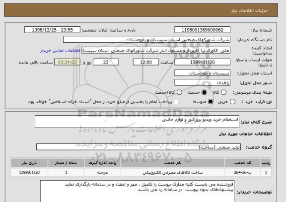 استعلام استعلام خرید ویدیو پروژکتور و لوازم جانبی