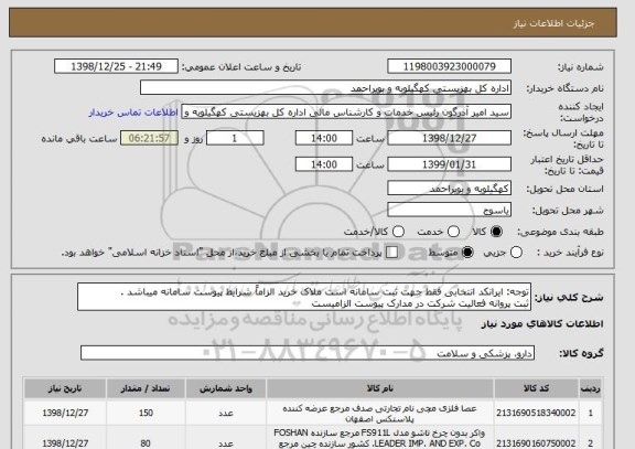 استعلام توجه: ایرانکد انتخابی فقط جهت ثبت سامانه است ملاک خرید الزاماً شرایط پیوست سامانه میباشد . 
ثبت پروانه فعالیت شرکت در مدارک پیوست الزامیست