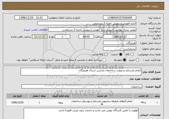 استعلام انجام بازسازی و مرمت ساختمان مدارس استان هرمزگان