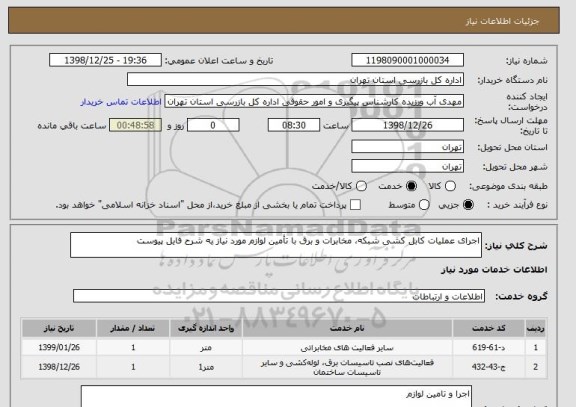 استعلام اجرای عملیات کابل کشی شبکه، مخابرات و برق با تأمین لوازم مورد نیاز به شرح فایل پیوست