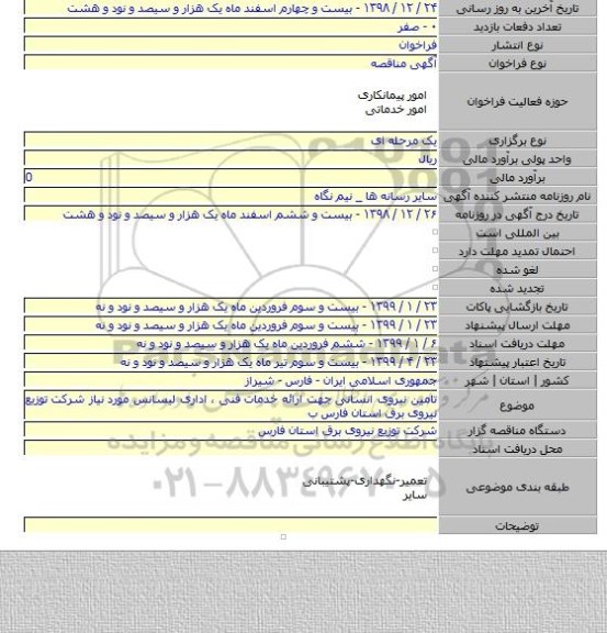 تامین نیروی انسانی جهت ارائه خدمات فنی ، اداری لیسانس مورد نیاز شرکت توزیع نیروی برق استان فارس ب