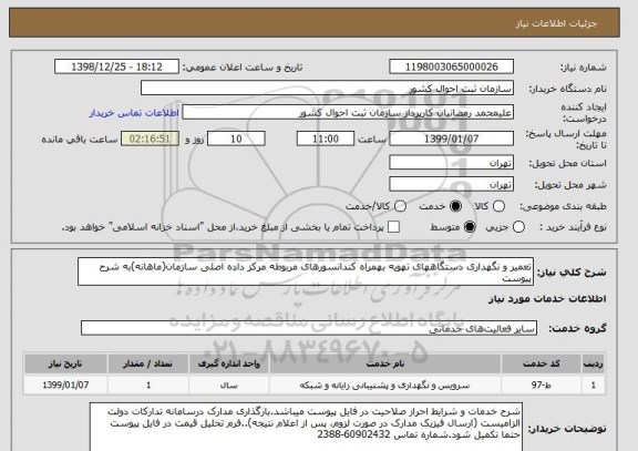 استعلام تعمیر و نگهداری دستگاههای تهویه بهمراه کندانسورهای مربوطه مرکز داده اصلی سازمان(ماهانه)به شرح پیوست