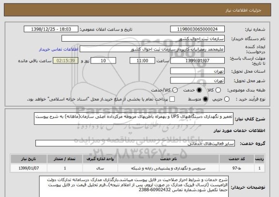استعلام تعمیر و نگهداری دستگاههای UPS و بهمراه باطریهای مربوطه مرکزداده اصلی سازمان(ماهانه) به شرح پیوست