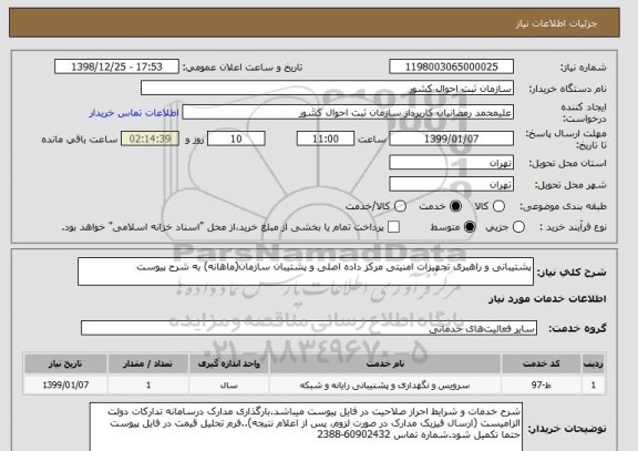 استعلام پشتیبانی و راهبری تجهیزات امنیتی مرکز داده اصلی و پشتیبان سازمان(ماهانه) به شرح پیوست