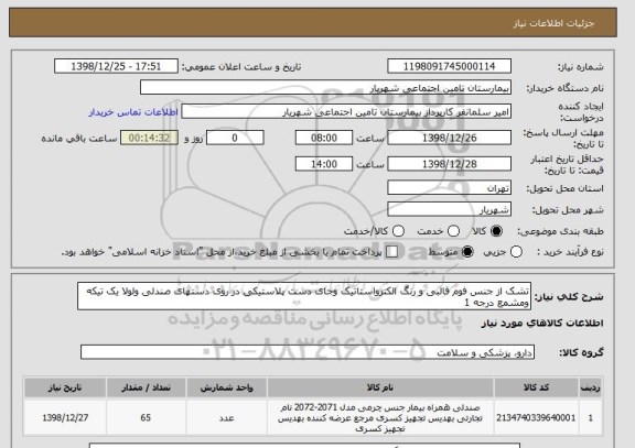 استعلام تشک از جنس فوم قالبی و رنگ الکترواستاتیک وجای دست پلاستیکی در روی دستهای صندلی ولولا یک تیکه ومشمع درجه 1
