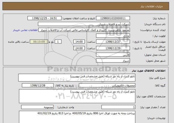 استعلام تابلو کنترل از راه دور شبکه (طبق مشخصات فنی پیوست)
