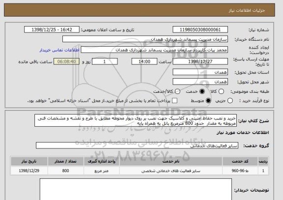 استعلام خرید و نصب حفاظ امنیتی و کلاسیک جهت نصب بر روی دیوار محوطه مطابق با طرح و نقشه و مشخصات فنی مربوطه به مقدار  حدود 800 مترمربع پانل به همراه پایه 