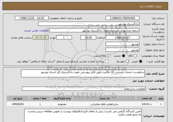 استعلام درخواست خدمات اینترنتی 16 مگابیت طبق فایل پیوستی جهت دادگستری کل استان بوشهر