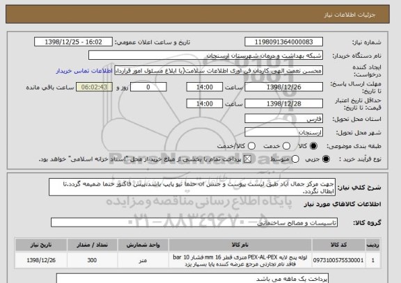 استعلام جهت مرکز جمال اباد طبق لیست پیوست و جنس ان حتما نیو پایپ باشد.پیش فاکتور حتما ضمیمه گردد.تا ابطال نگردد.