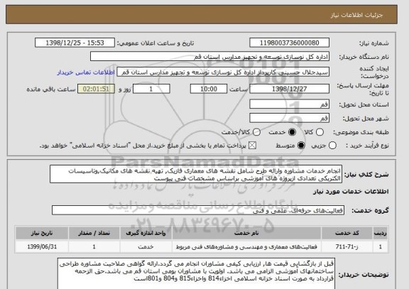 استعلام انجام خدمات مشاوره وارائه طرح شامل نقشه های معماری فازیک, تهیه نقشه های مکانیک,وتاسیسات الکتریکی تعدادی ازپروژه های آموزشی براساس مشخصات فنی پیوست