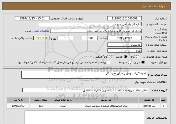 استعلام اندازه گیری عوامل زیان آور محیط کار 