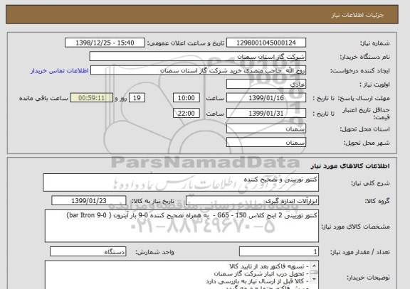 استعلام کنتور توربینی و تصحیح کننده