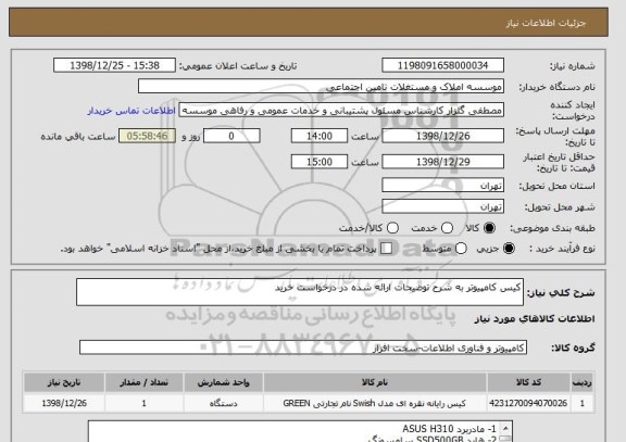 استعلام کیس کامپیوتر به شرح توضیحات ارائه شده در درخواست خرید