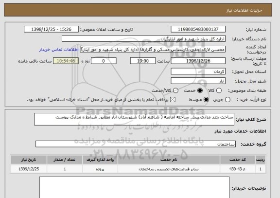 استعلام ساخت چند مزاری پیش ساخته امامیه ( شاهم آباد) شهرستان انار مطابق شرایط و مدارک پیوست