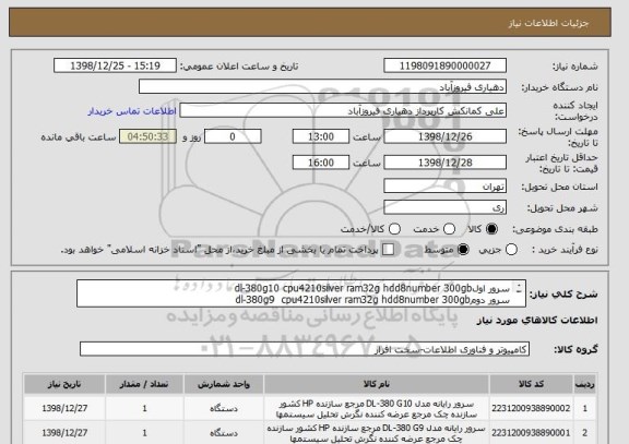 استعلام سرور اولdl-380g10 cpu4210silver ram32g hdd8number 300gb
سرور دومdl-380g9  cpu4210silver ram32g hdd8number 300gb
حتما نو وجهت استفاده اتوماسیون اداری