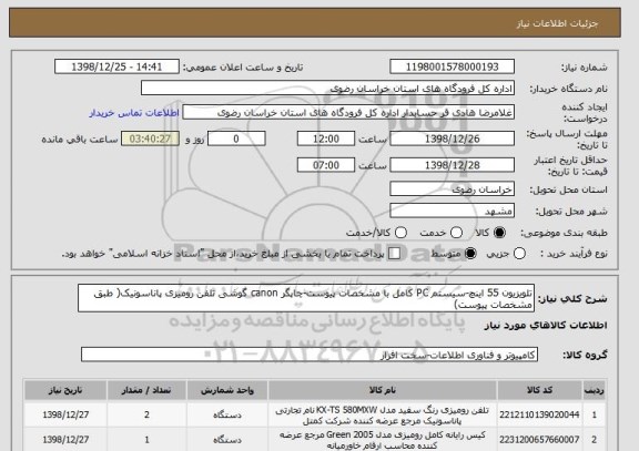 استعلام تلویزیون 55 اینچ-سیستم PC کامل با مشخصات پیوست-چاپگر canon گوشی تلفن رومیزی پاناسونیک( طبق مشخصات پیوست)