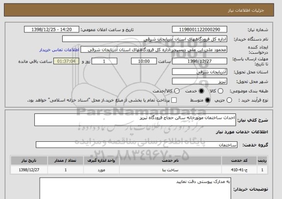 استعلام احداث ساختمان موتورخانه سالن حجاج فرودگاه تبریز