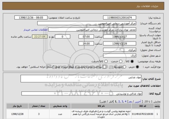 استعلام مواد غذایی