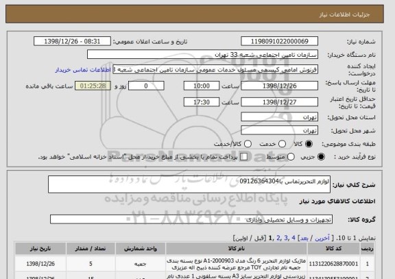 استعلام لوازم التحریرتماس با09126364304