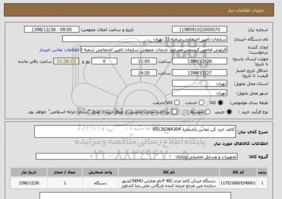 استعلام کاغذ خرد کن تماس باشماره 09126364304