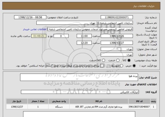 استعلام پرده هوا
