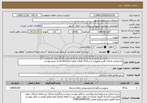 استعلام پشتیبانی خدمات فنی تجهیزات و سامانه کیهان مرکز داده(ماهانه) به شرح پیوست