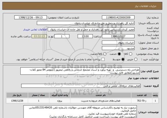 استعلام طراحی راه دسترسی  و  تهیه برآورد و اسناد مجتمع خدماتی و رفاهی صفرپور (کیلومتر 84 محور کلات-مشهد)مطابق فایل پیوست