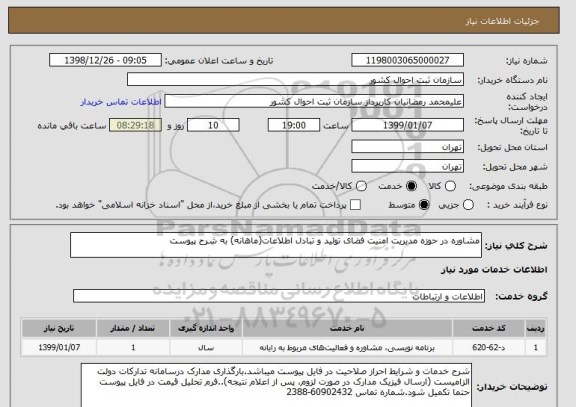 استعلام مشاوره در حوزه مدیریت امنیت فضای تولید و تبادل اطلاعات(ماهانه) به شرح پیوست