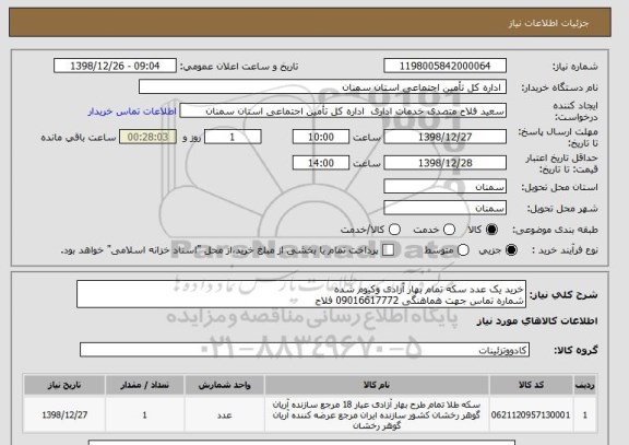 استعلام خرید یک عدد سکه تمام بهار آزادی وکیوم شده
شماره تماس جهت هماهنگی 09016617772 فلاح