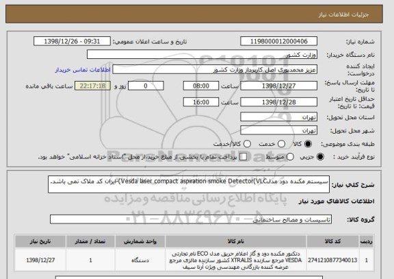استعلام سیستم مکنده دود مدلVesda laser compact aspiration smoke Detector(VLC)-ایران کد ملاک نمی باشد.