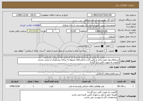 استعلام استعلام بها جهت چاپ و تکثیر کارت و فرم های مربوط به برنامه پیشگیری از تنبلی چشم
(قیمت به صورت کلی درج گردد)