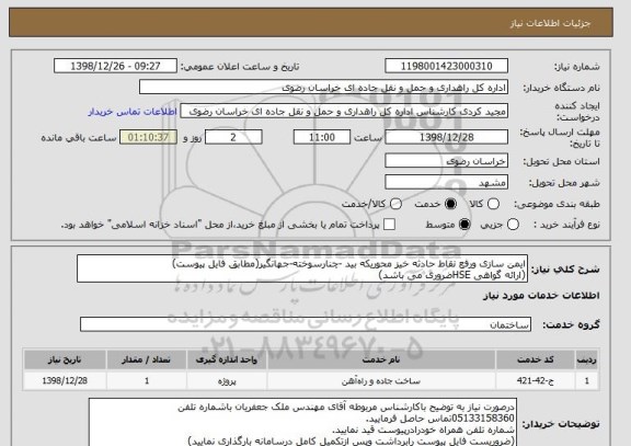 استعلام ایمن سازی ورفع نقاط حادثه خیز محوریکه بید -چنارسوخته-جهانگیر(مطابق فایل پیوست)
(ارائه گواهی HSEضروری می باشد)