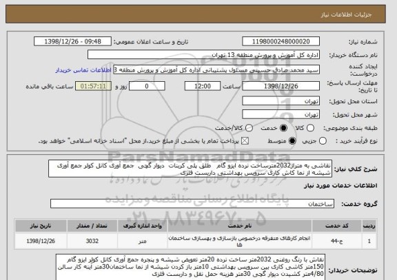 استعلام نقاشی به متراژ2032مترساخت نرده ایزو گام   طلق پلی کربنات  دیوار گچی  جمع آوری کانل کولر جمع آوری شیشه از نما کاش کاری سرویس بهداشتی داربست فلزی 