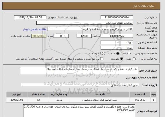 استعلام عقد قرارداد حفظ و نگهداری و آبیاری فضای سبز ستاد مرکزی سازمان انتقال خون ایران