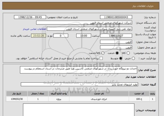 استعلام احداث دو نیروگاه خورشیدی در شهرکهای صنعتی کاسپین ولیا طبق مندرجات در اسناد استعلام در پیوست