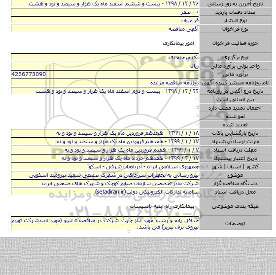 نیرو رسانی به تجهیزات سرچاهی در شهرک صنعتی شهید نیرومند اسکویی