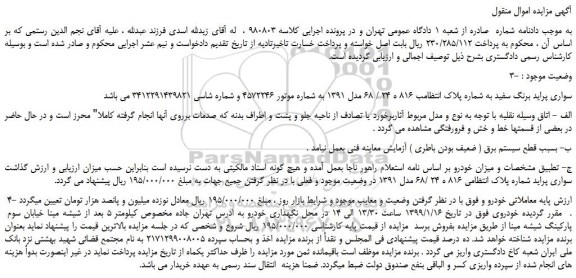 مزایده، مزایده فروش خودرو سواری پراید برنگ سفید