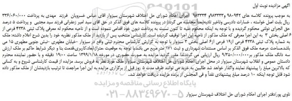 مزایده، مزایده فروش ملک به شماره پلاک ثبتی 4238 فرعی از19 فرعی از6 اصلی