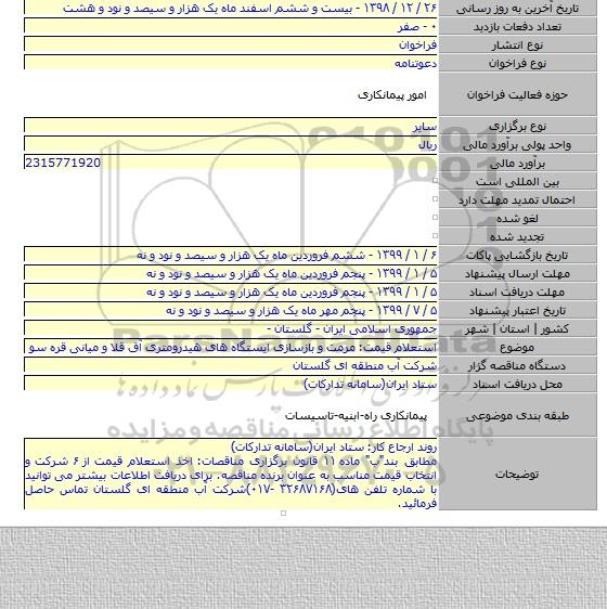 استعلام قیمت: مرمت و بازسازی ایستگاه های هیدرومتری آق قلا و میانی قره سو