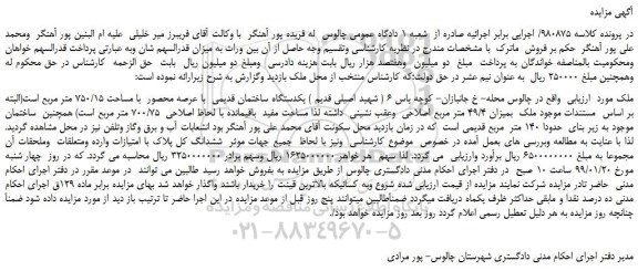 مزایده، مزایده فروش یکدستگاه ساختمان قدیمی با عرصه محصور با مساحت 750/15 متر مربع