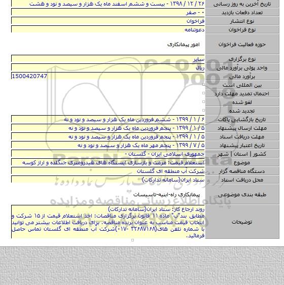 استعلام قیمت: مرمت و بازسازی ایستگاه های هیدرومتری جنگلده و اراز کوسه