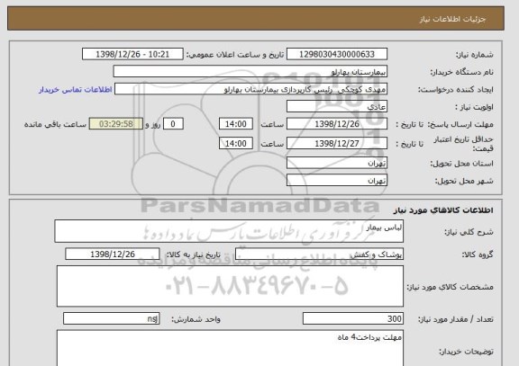 استعلام لباس بیمار
