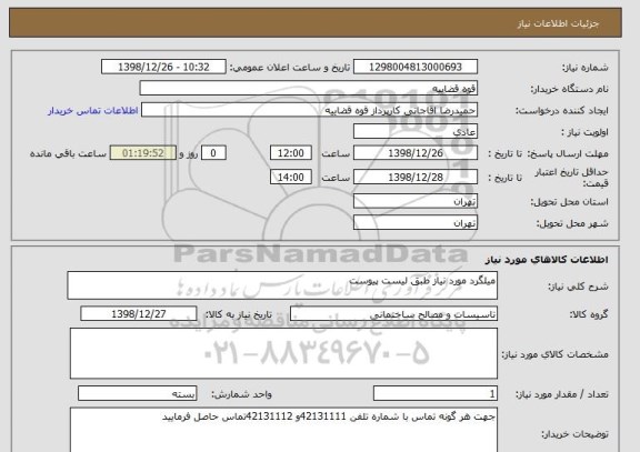 استعلام میلگرد مورد نیاز طبق لیست پیوست 