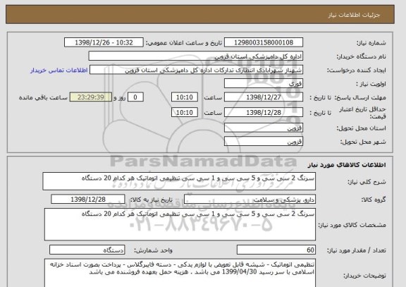 استعلام سرنگ 2 سی سی و 5 سی سی و 1 سی سی تنظیمی اتوماتیک هر کدام 20 دستگاه 