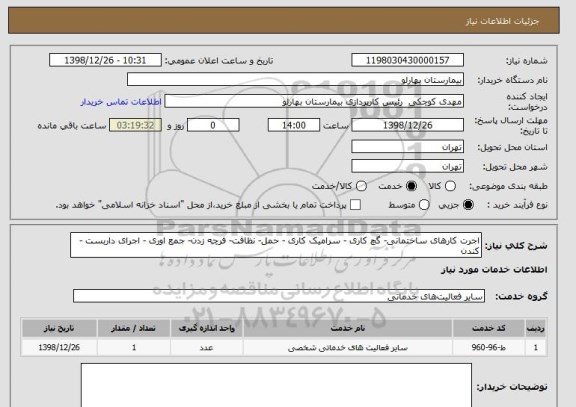 استعلام اجرت کارهای ساختمانی- گچ کاری - سرامیک کاری - حمل- نظافت- فرچه زدن- جمع اوری - اجرای داربست - کندن