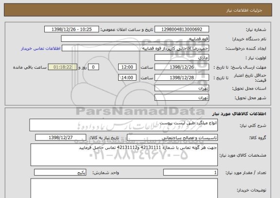 استعلام انواع میلگرد طبق لیست پیوست 