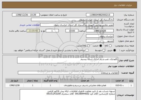 استعلام نگهداری، نصب و راه اندازی شبکه بیسیم
