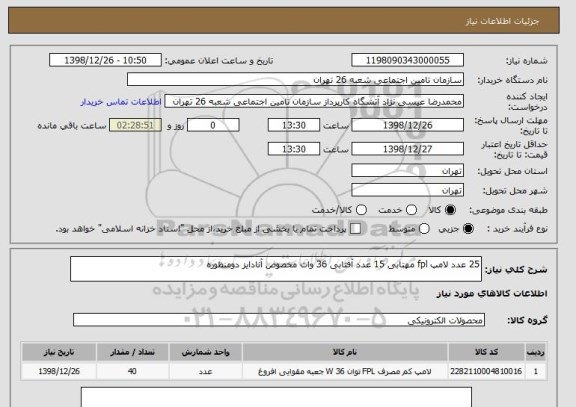 استعلام 25 عدد لامپ fpl مهتابی 15 عدد آفتابی 36 وات مخصوص آنادایز دومنظوره